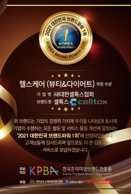 2021 브랜드파워 1위 헬스케어부문 셀톡스 선정수상