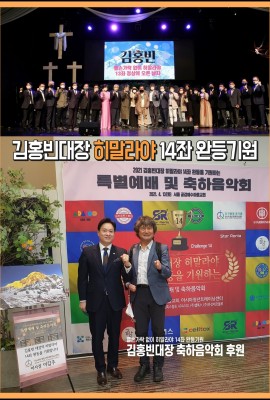 양손가락 없는 김홍빈대장 히말라야 14좌 완등기원 축하음악회