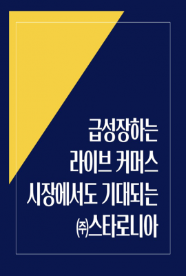 급성장하는 라이브 커머스 시장에서도 기대되는 ㈜스타로니아