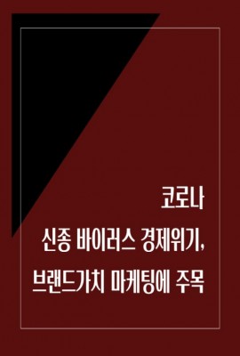 코로나 신종 바이러스 경제위기, 브랜드 가치 마케팅에 주목