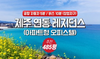 제주시 연동 공항에서 5분거리 상업지구 (아파트형 오피스텔 레지던스 프로젝트) 22052301