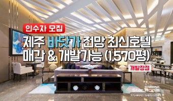 제주 바닷가 전망 1,570평 세련된 호텔 매각 & 개발 사업 2023052001 (진행 중)