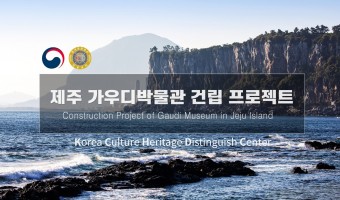 제주 가우디 박물관 건립 프로젝트 Construction Project of Gaudi Museum in Jeju Island