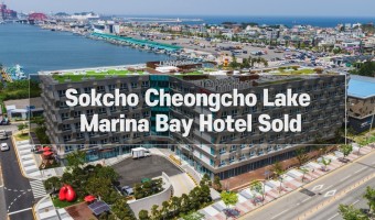 속초 청초호 대규모 객실 호텔 매각 진행 Sokcho Cheongcho Lake Marina Bay Hotel Sold